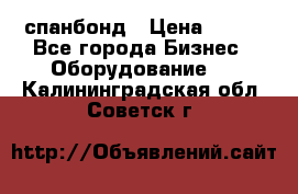 спанбонд › Цена ­ 100 - Все города Бизнес » Оборудование   . Калининградская обл.,Советск г.